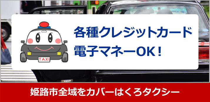 姫路市全域をカバーはくろタクシー